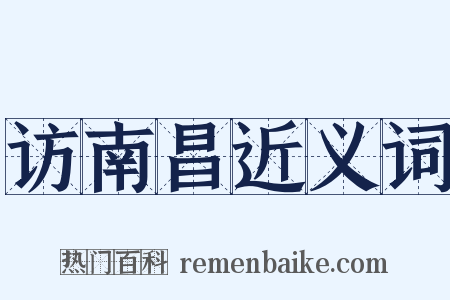 访南昌近义词是什么意思的图片